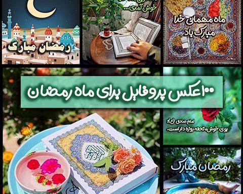 عکس نوشته پروفایل ماه مبارک رمضان