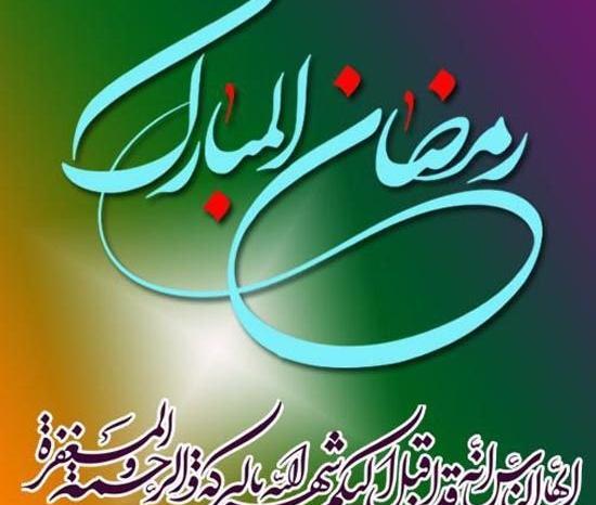عکس نوشته پروفایل ماه مبارک رمضان