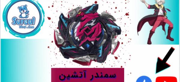 عکس فرفره های انفجاری سمندر