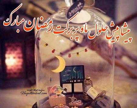 عکس پروفایل پیشاپیش ماه رمضان