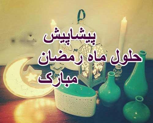 عکس پروفایل پیشاپیش ماه رمضان