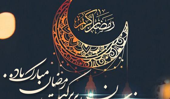 عکس پروفایل پیشاپیش ماه رمضان
