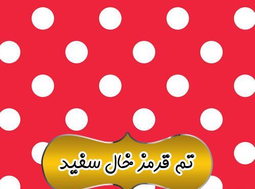 عکس قرمز با خال های مشکی