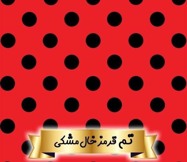 عکس قرمز با خال های مشکی