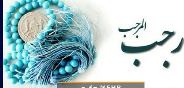 عکس روزه گرفتن در ماه رجب