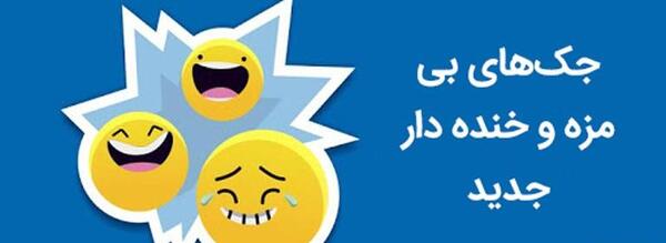 عکس جک های بی مزه