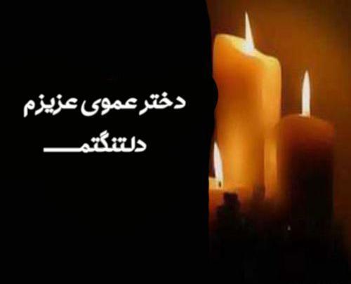 عکس نوشته تسلیت به دختر دایی