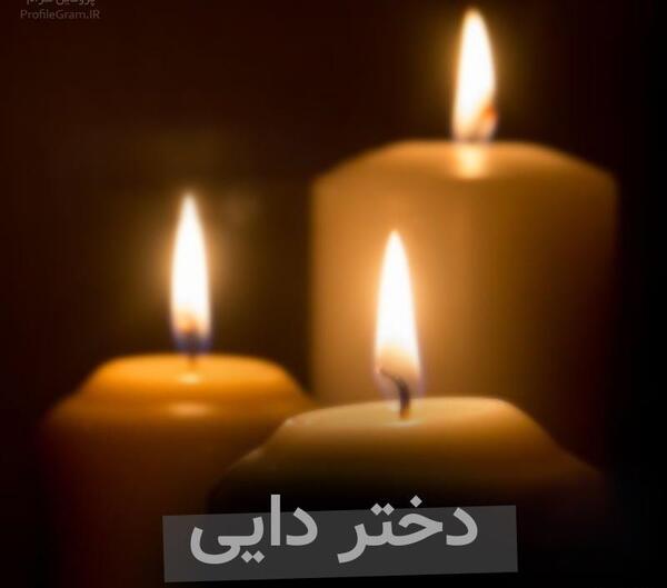 عکس نوشته تسلیت به دختر دایی