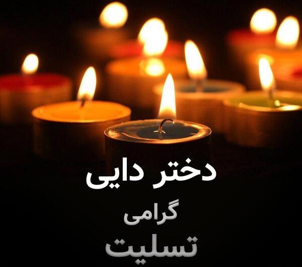 عکس نوشته تسلیت به دختر دایی