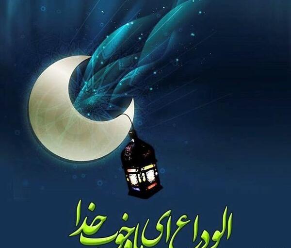 عکس پروفایل خداحافظی با ماه رمضان