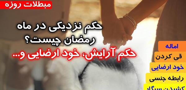 دیدن عکس نامحرم روزه را باطل میکند