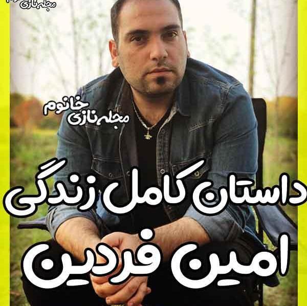 عکس امین فردین خبرنگار