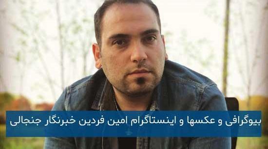عکس امین فردین خبرنگار