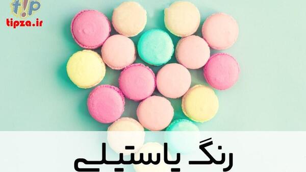 عکس آبی پاستیلی
