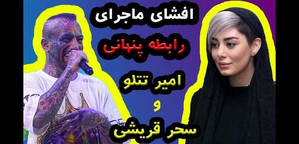 عکس های امیر تتلو با سحر قریشی