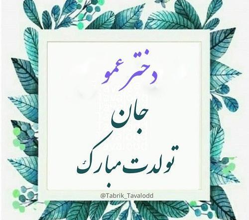 عکس تولدت مبارک دختر عموی عزیزم