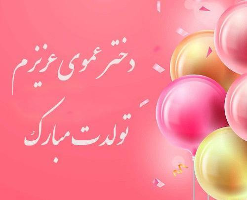 عکس تولدت مبارک دختر عموی عزیزم