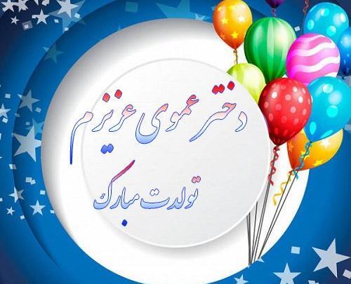 عکس تولدت مبارک دختر عموی عزیزم