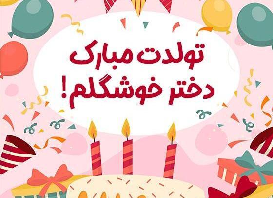 عکس تولدت مبارک دختر عموی عزیزم