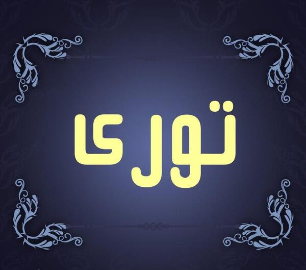 عکس آبی توری