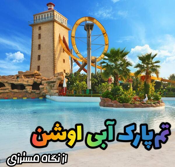 عکس سرسره آبی کیش