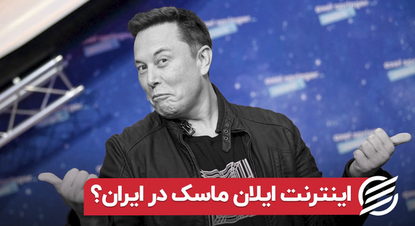 عکس ایلان ماسک در ایران