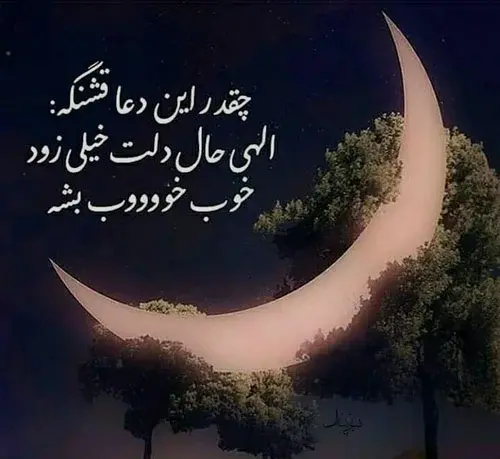 عکس شب زیبا با متن