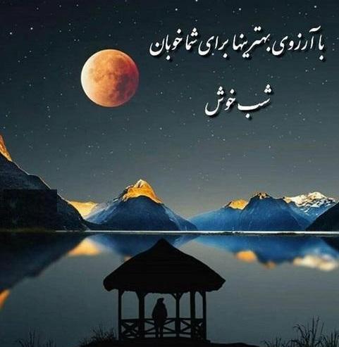 عکس شب زیبا با متن