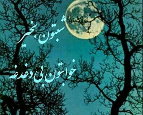عکس شب زیبا با متن