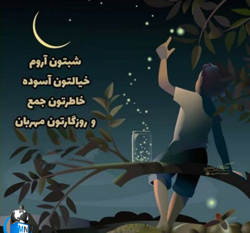 عکس شب زیبا با متن