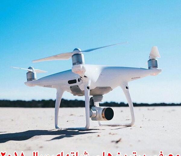 عکس بهترین پهپاد جهان