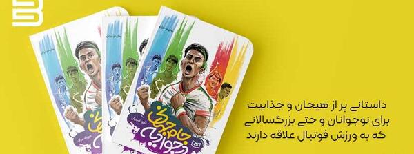 عکس های جام جهانی در جوادیه