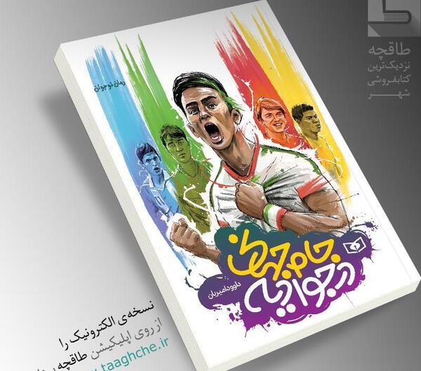 عکس های جام جهانی در جوادیه