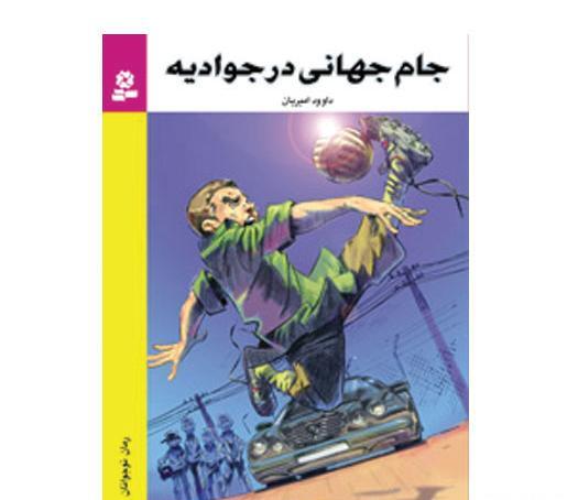 عکس های جام جهانی در جوادیه