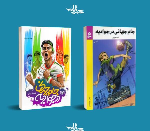 عکس های جام جهانی در جوادیه