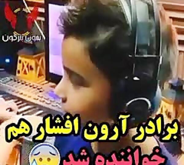 عکس برادر آرون افشار
