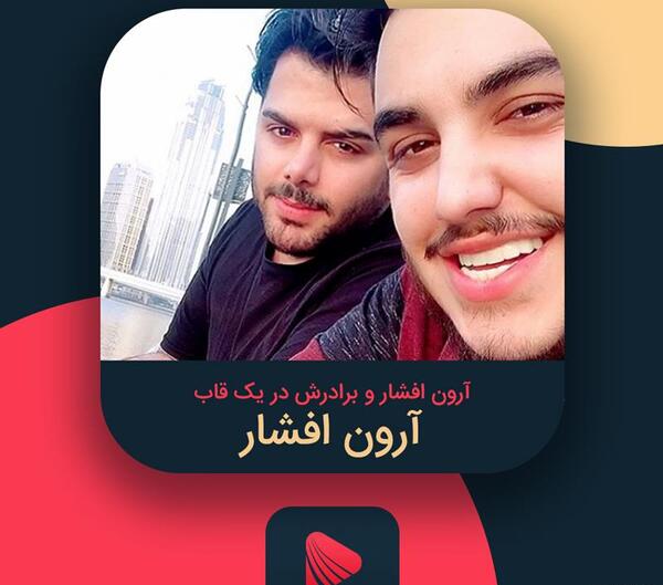 عکس برادر آرون افشار