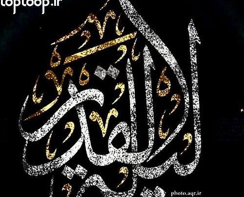 عکس شب قدر حلال کنید