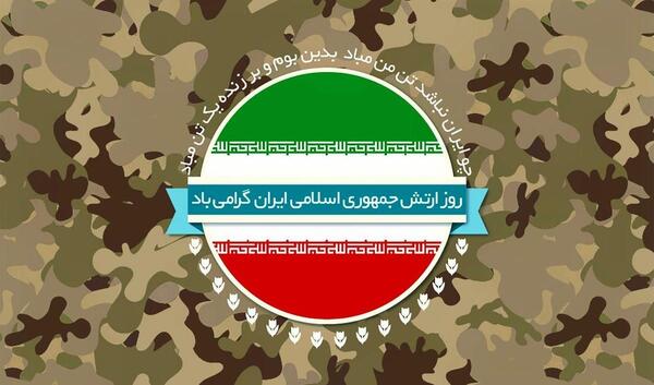 عکس تصاویر روز ارتش 29 فروردین