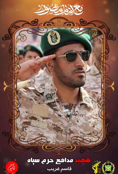 عکس شهید قاسم غریب