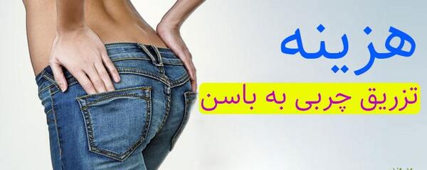 عکس تزریق چربی به بغل ران