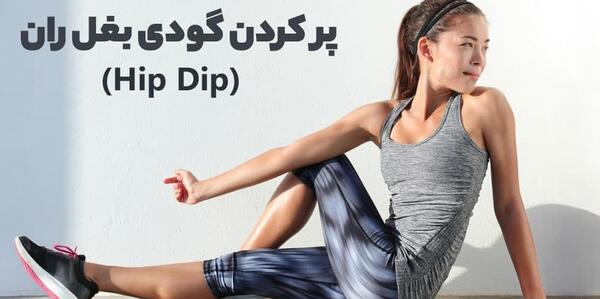 عکس تزریق چربی به بغل ران