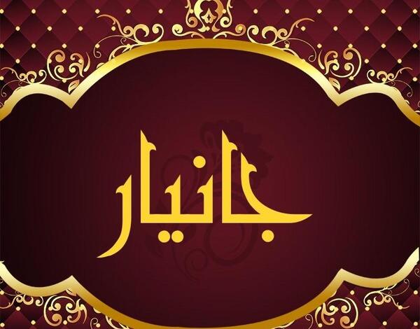 عکس نوشته جیران تولدت مبارک