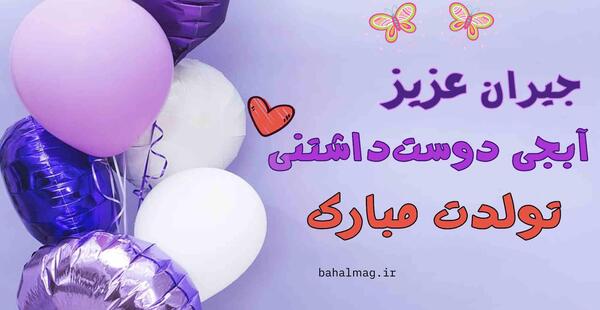عکس نوشته جیران تولدت مبارک