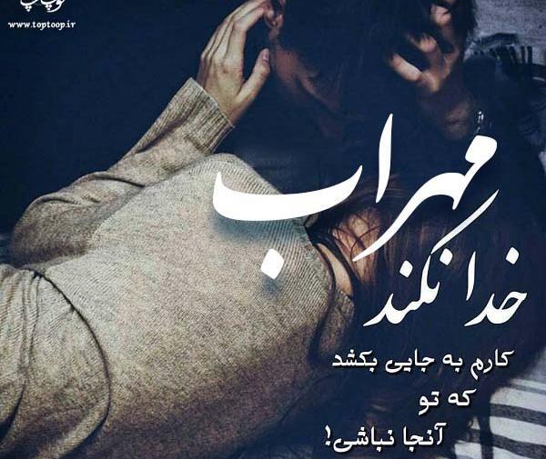 عکس مهراب با نقاب