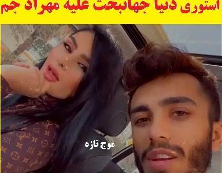 عکس دنیا همسر مهراد جم