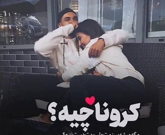 عکس عاشقانه کرونایی