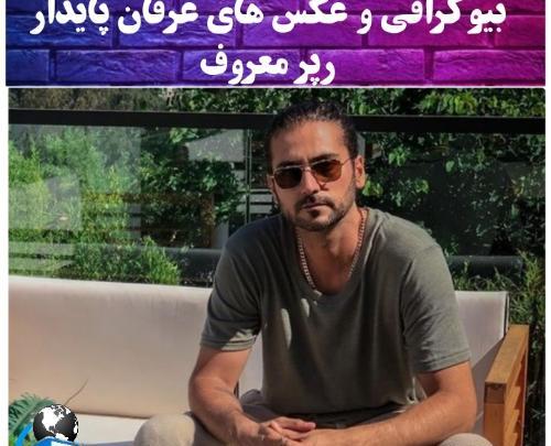 عکس رپر عرفان