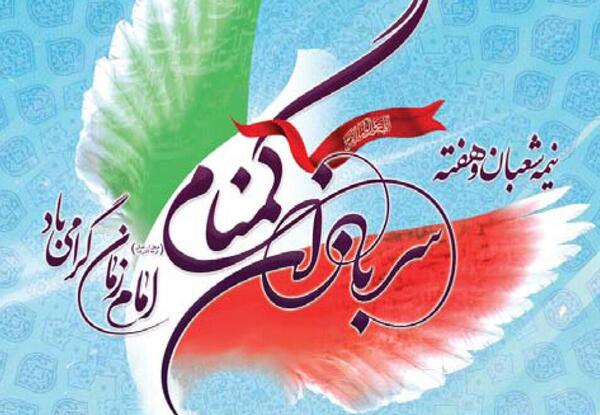 عکس نوشته سربازان گمنام امام زمان