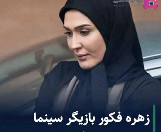 عکس زهره فکور صبور فوت